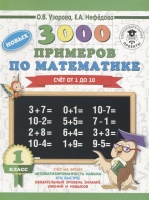 3000 новых примеров по математике. 1 класс. Счёт от 1 до 10.. Узорова Ольга Васильевна, Нефедова Елена Алексеевна  фото, kupilegko.ru